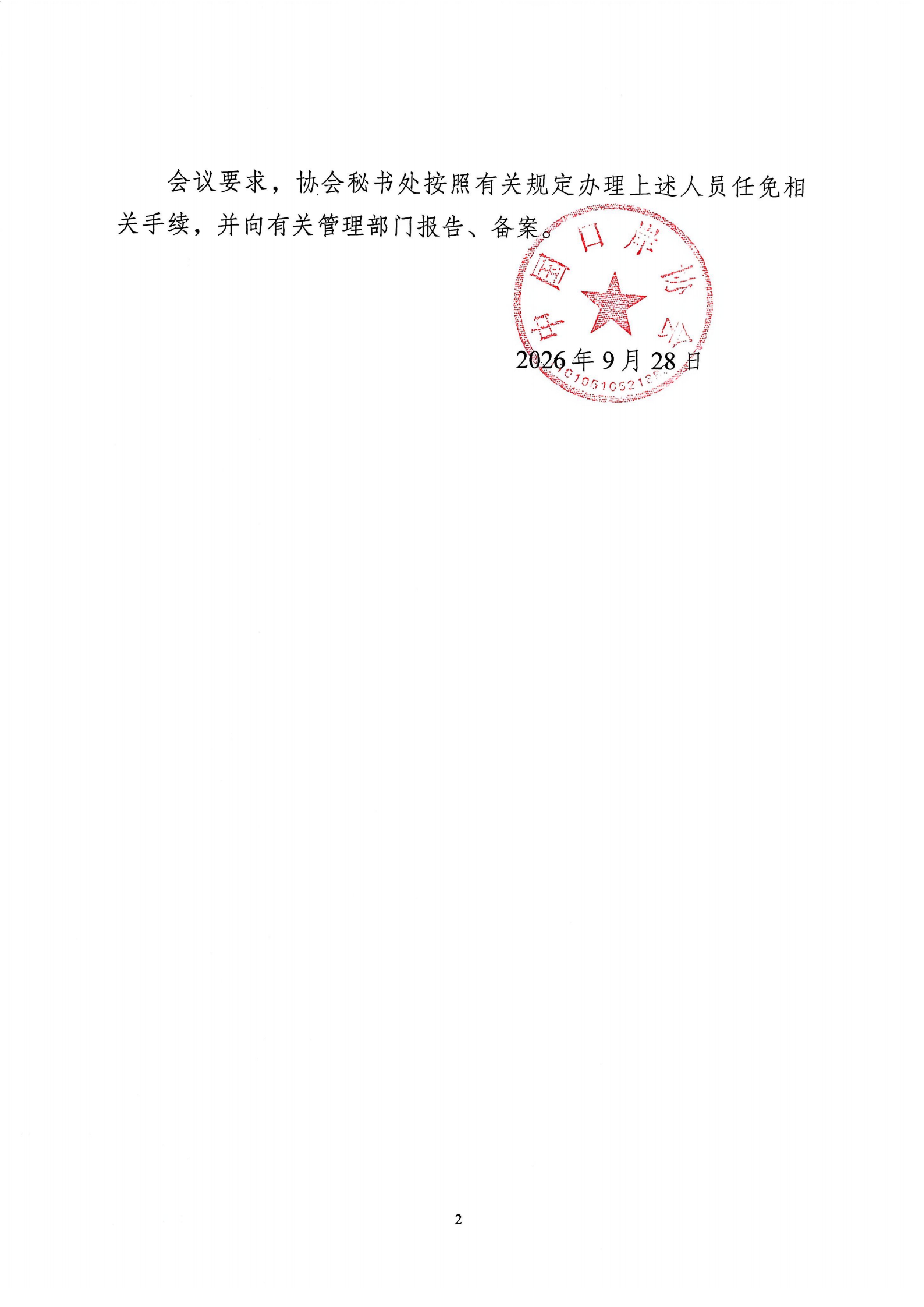 中岸协〔2026〕38号-中国口岸协会第六届常务理事会第四次会议关于指定中国口岸协会新闻发言人及分支机构、公司负责人任免