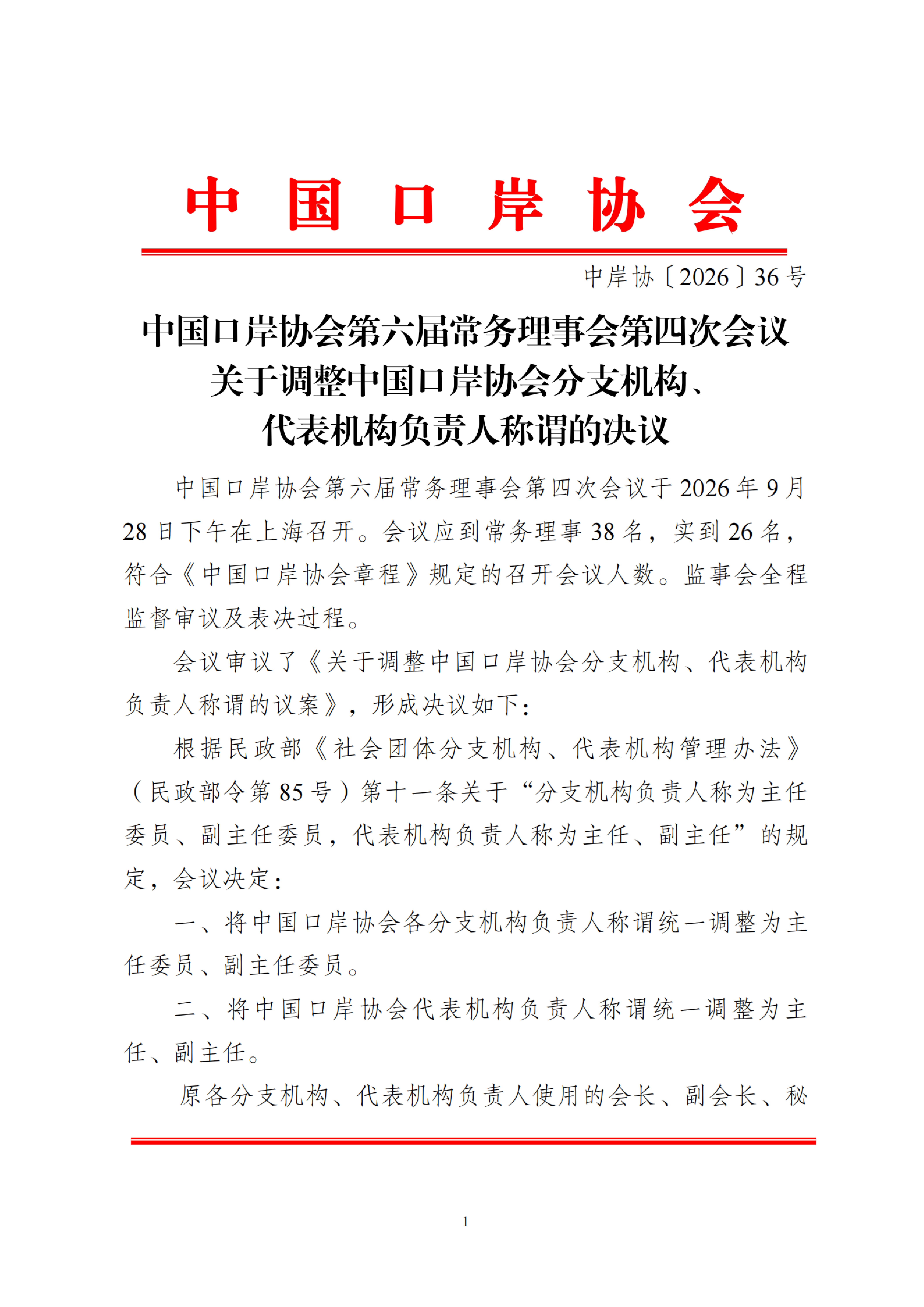 中岸协〔2026〕36号-中国口岸协会第六届常务理事会第四次会议关于调整中国口岸协会分支机构、代表机构负责人称谓的决议_