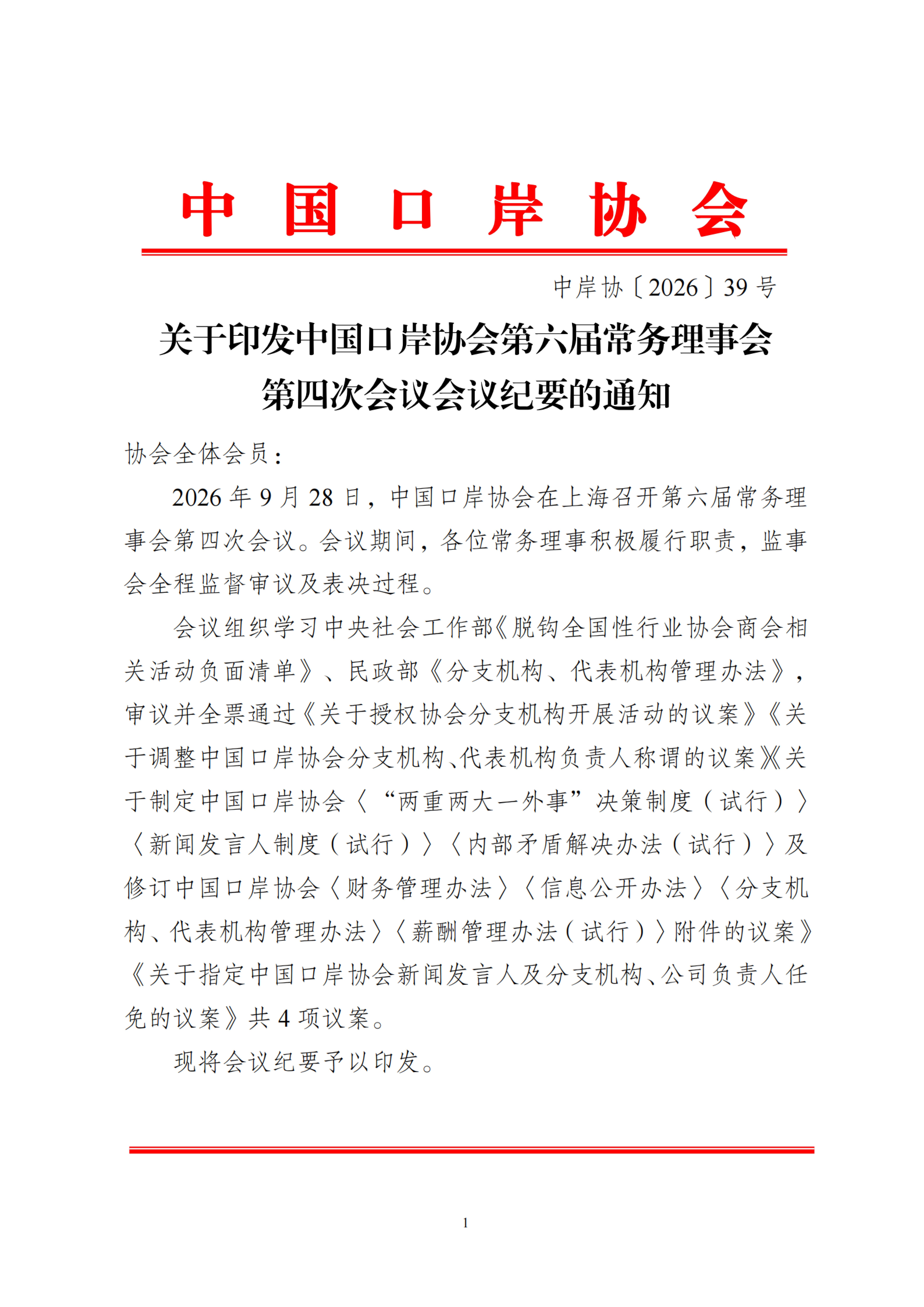 中岸协〔2026〕39号-关于印发中国口岸协会第六届常务理事会第四次会议会议纪要的通知_扫描版_01.jpg