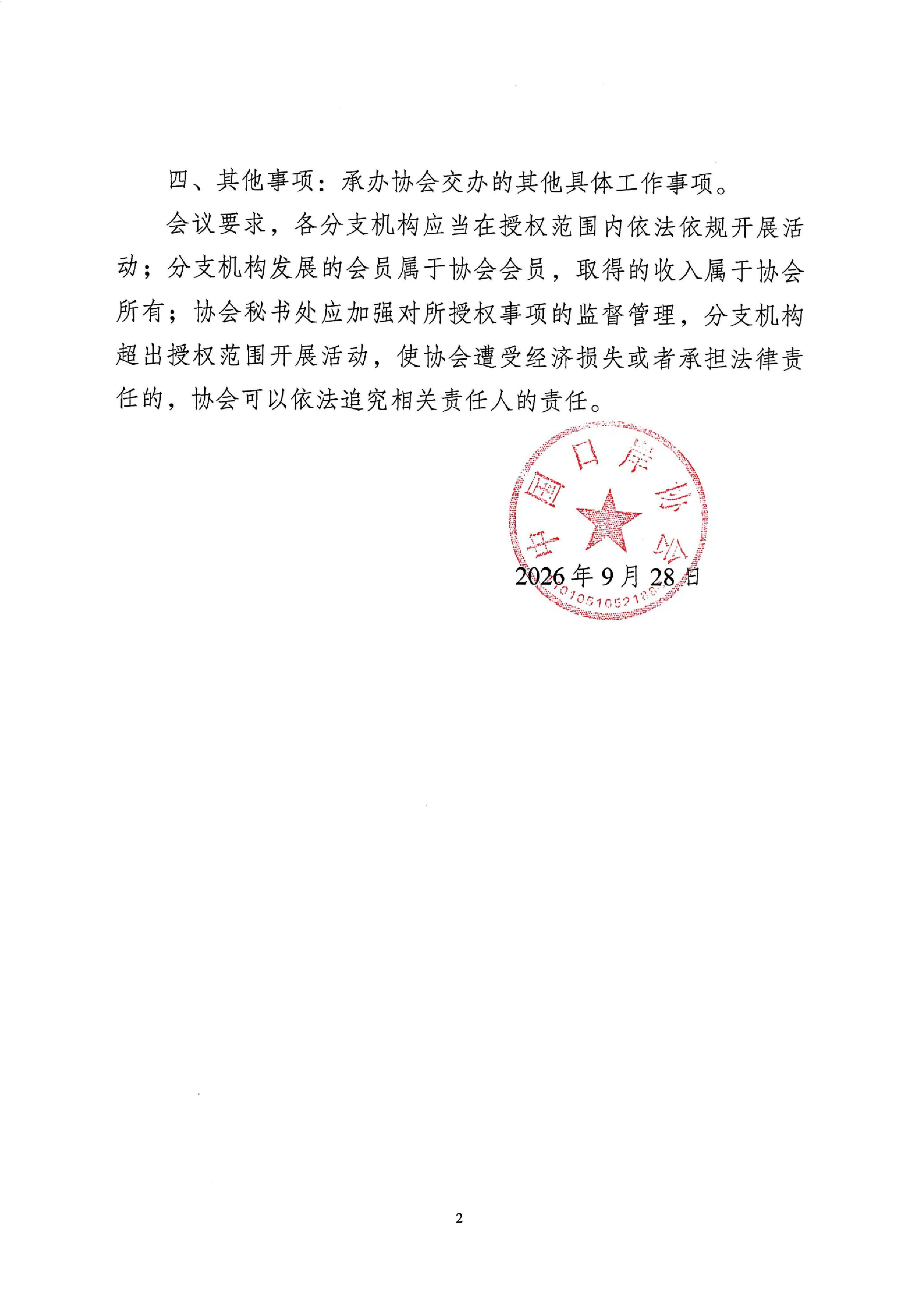 中岸协〔2026〕35号-中国口岸协会第六届常务理事会第四次会议关于授权协会分支机构开展活动的决议_扫描版_02.jpg