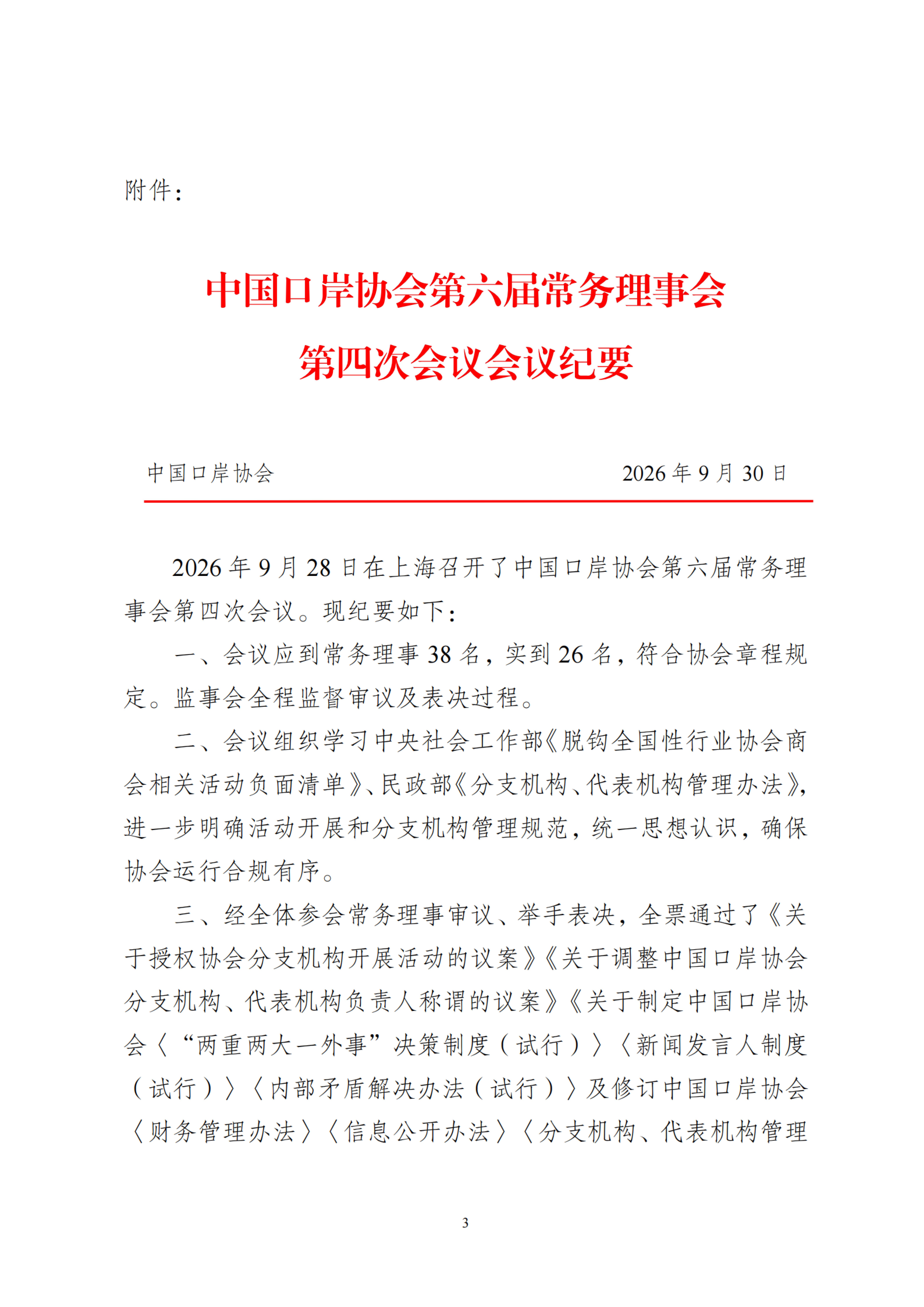 中岸协〔2026〕39号-关于印发中国口岸协会第六届常务理事会第四次会议会议纪要的通知_扫描版_03.jpg